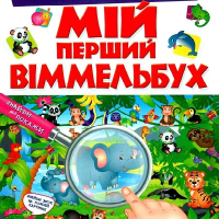 Вімельбухи для дітей мова видання російська