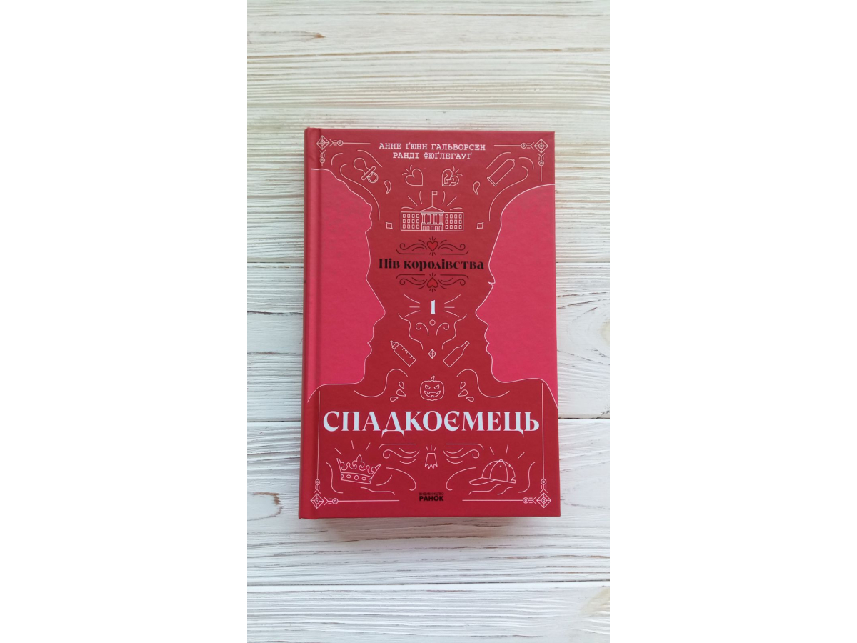 Спадкоємець. Книга 1