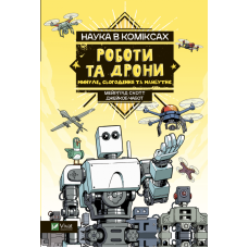 Наука в коміксах. Роботи та дрони: минуле, сучасне і майбутнє