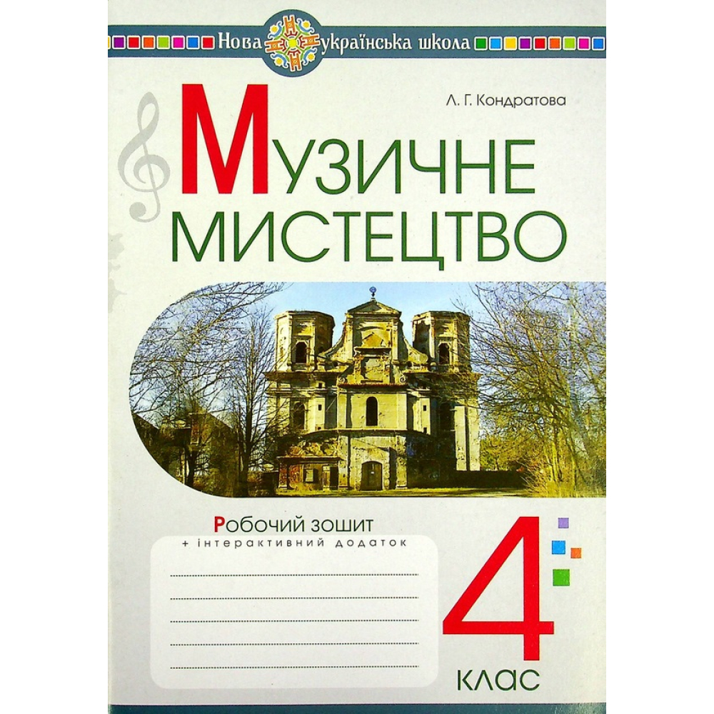 Музичне мистецтво. 4 клас. Робочий зошит