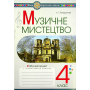 Музичне мистецтво. 4 клас. Робочий зошит