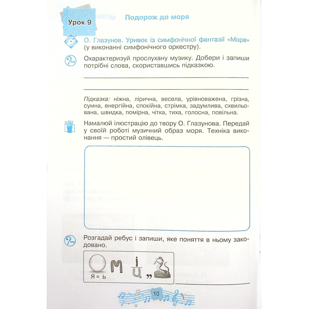 Музичне мистецтво. 4 клас. Робочий зошит