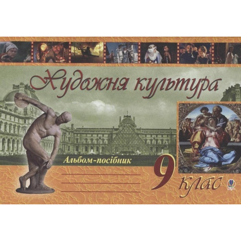 Художня культура. Альбом-посібник. 9 клас