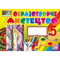 Образотворче мистецтво. Альбом-посібник. 5 клас