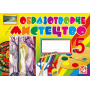 Образотворче мистецтво. Альбом-посібник. 5 клас
