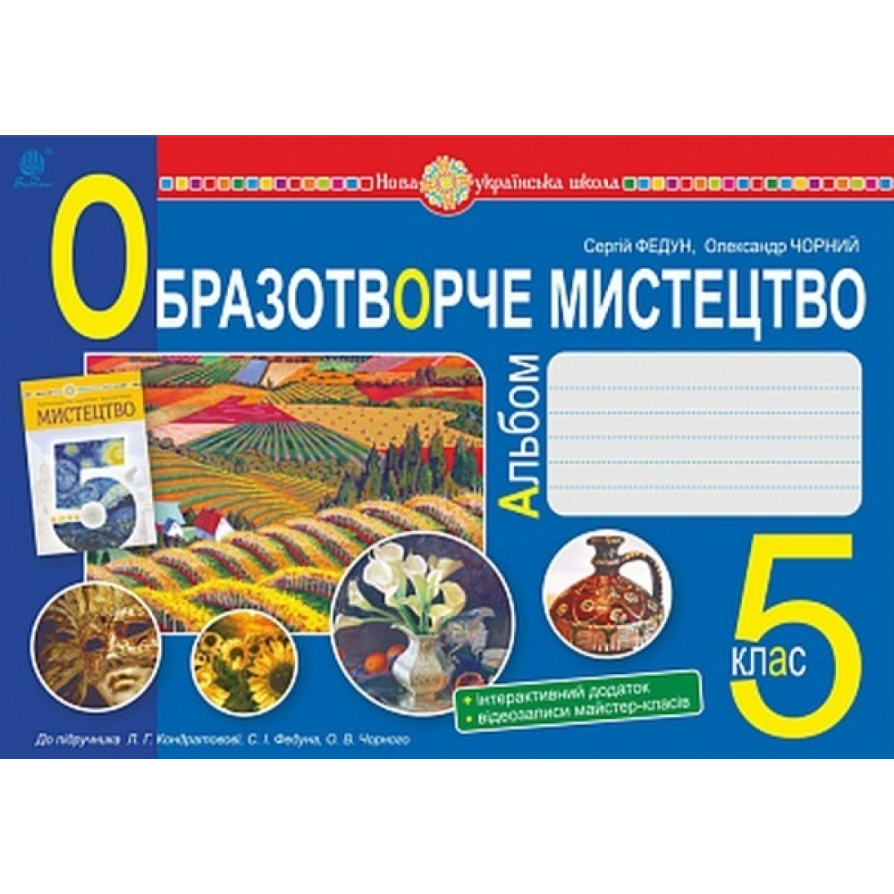 Образотворче мистецтво. Альбом. 5 клас