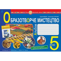 Образотворче мистецтво. Альбом. 5 клас