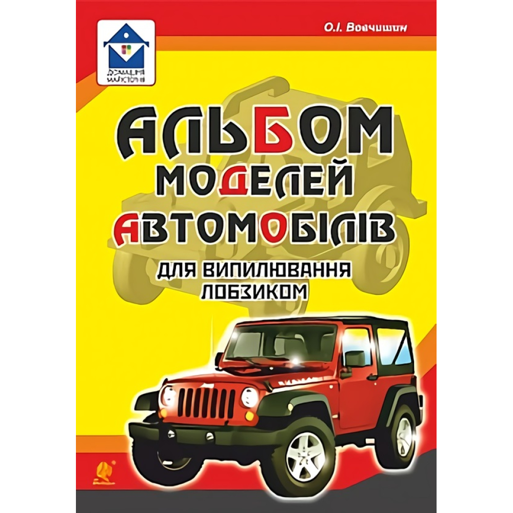 Альбом моделей автомобілів для випилювання лобзиком