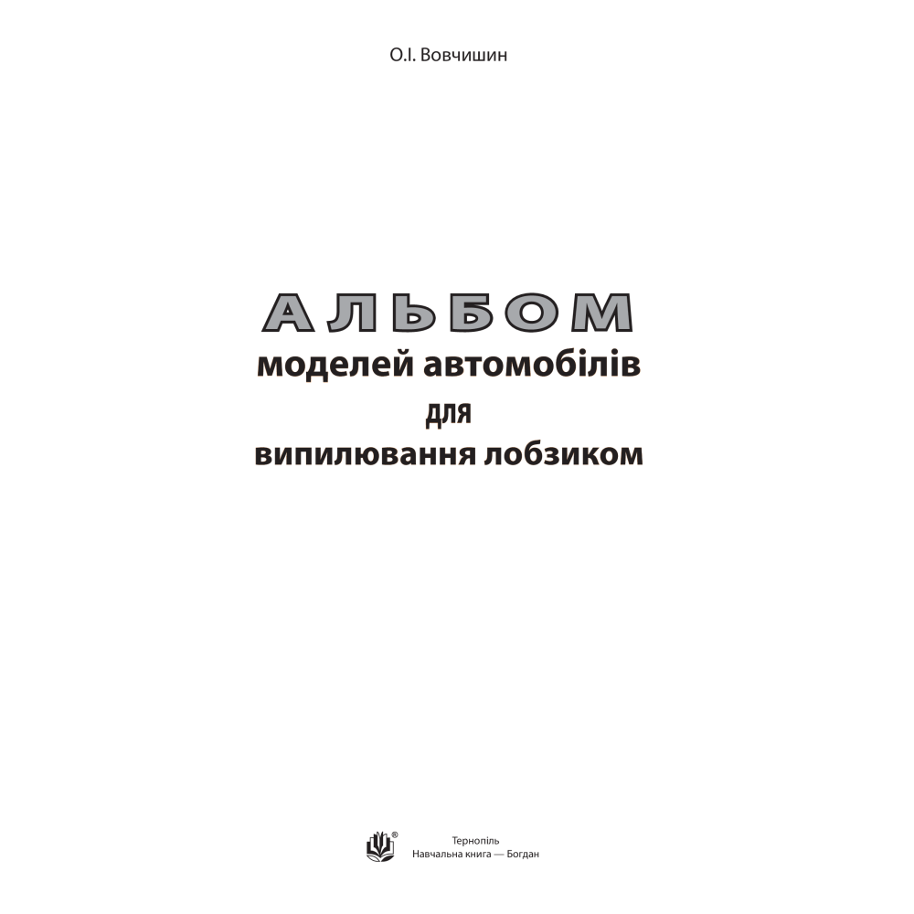 Альбом моделей автомобілів для випилювання лобзиком
