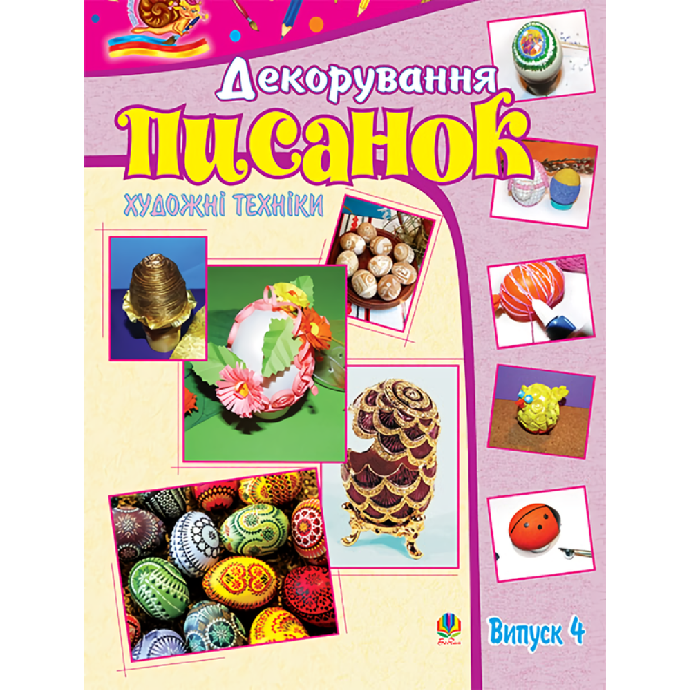Художні техніки. Декорування писанок. Випуск 4