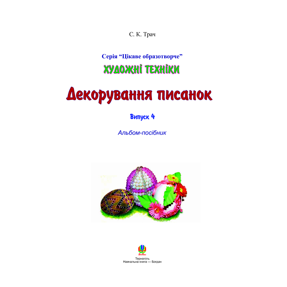 Художні техніки. Декорування писанок. Випуск 4