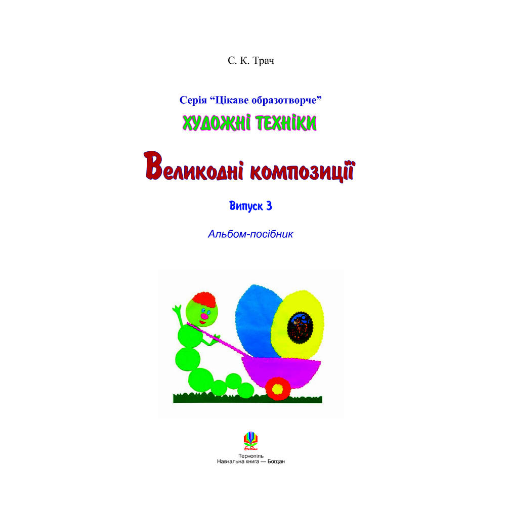 Художні техніки. Великодні композиції. Випуск 3