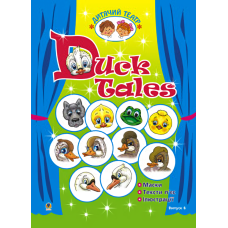Duck Tales. Качині історії. Дитячий театр. Випуск 6