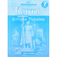 Контурні карти "Картографія" "Історія України" 7 клас