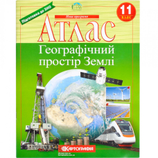 Атлас "Картографія" "Географiя" простір Землі" 11 клас