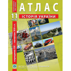 Атлас "ІПТ" "Історія України. Середина XX - початок XXI ст." 11 клас