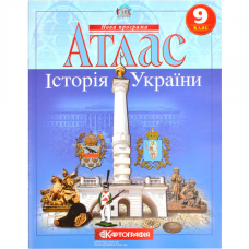 Атлас "Картографія" "Історія України" 9 клас
