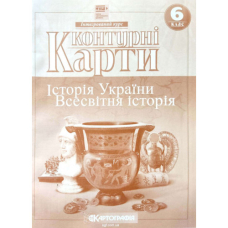 Контурні карти "Картографія" "Історія України. Всесвітня історія" 6 клас НУШ