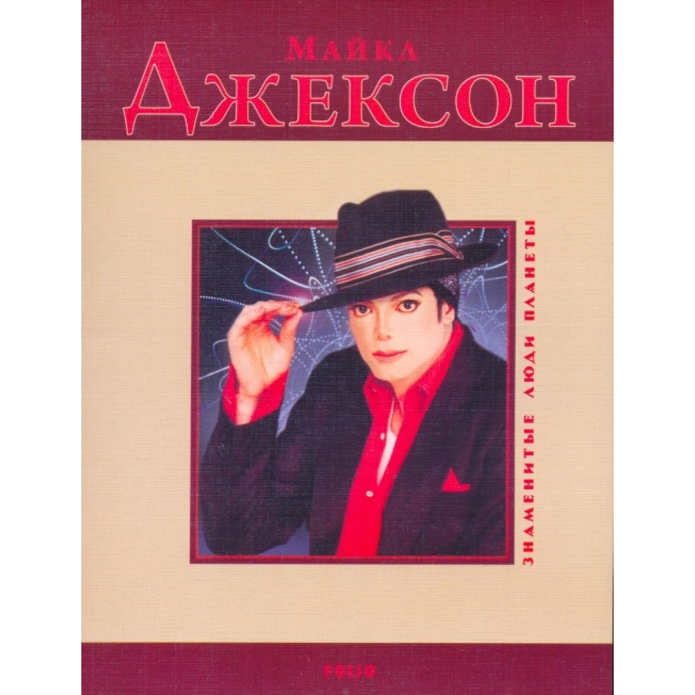 Майкл Джексон