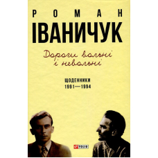 Дорогі вольні і невольні .Щоденники. 1991-1994