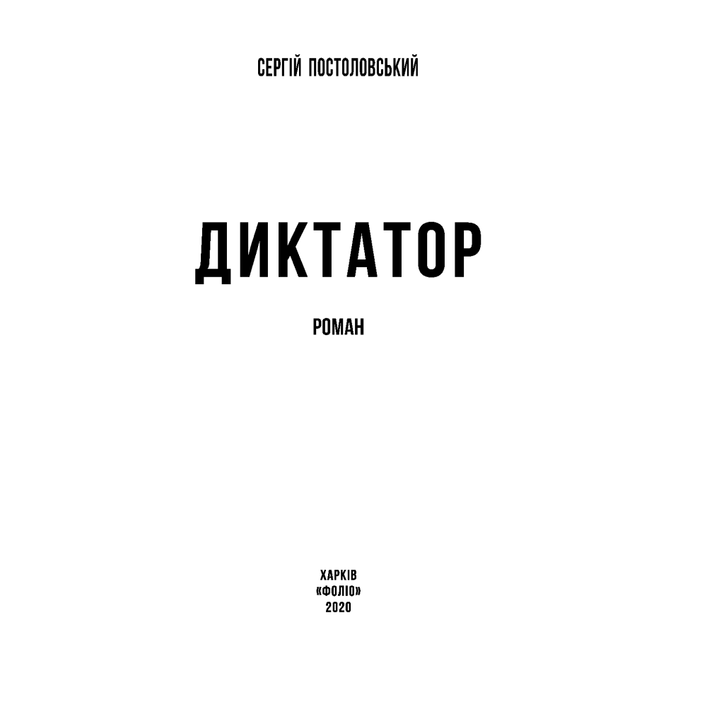 Диктатор