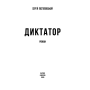 Диктатор