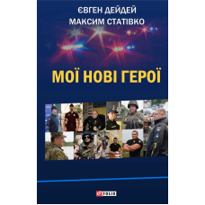 Мої нові герої