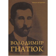 Володимир Гнатюк. Життя та його діяльність в галузі