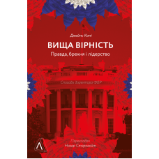 Вища вірність. Правда, брехня і лідерство. Спогади директора ФБР