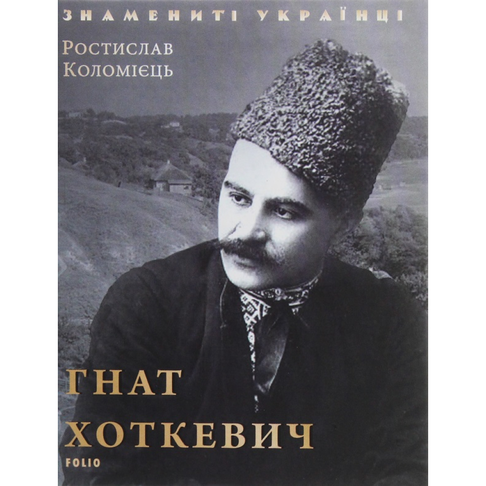 Гнат Хоткевич