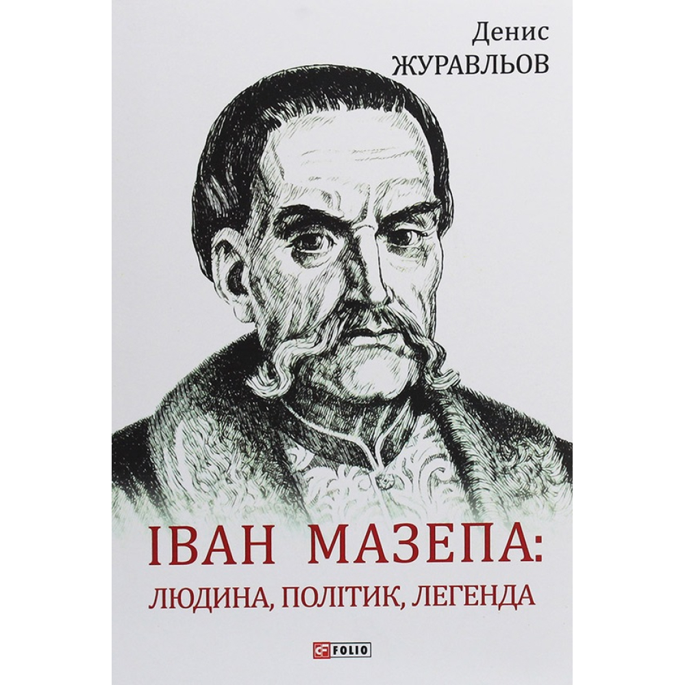 Іван Мазепа: людина, політик, легенда