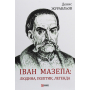 Іван Мазепа: людина, політик, легенда
