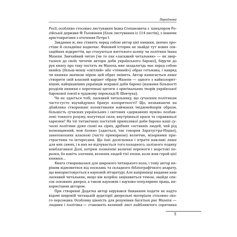 Іван Мазепа: людина, політик, легенда