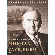 Микола Глущенко