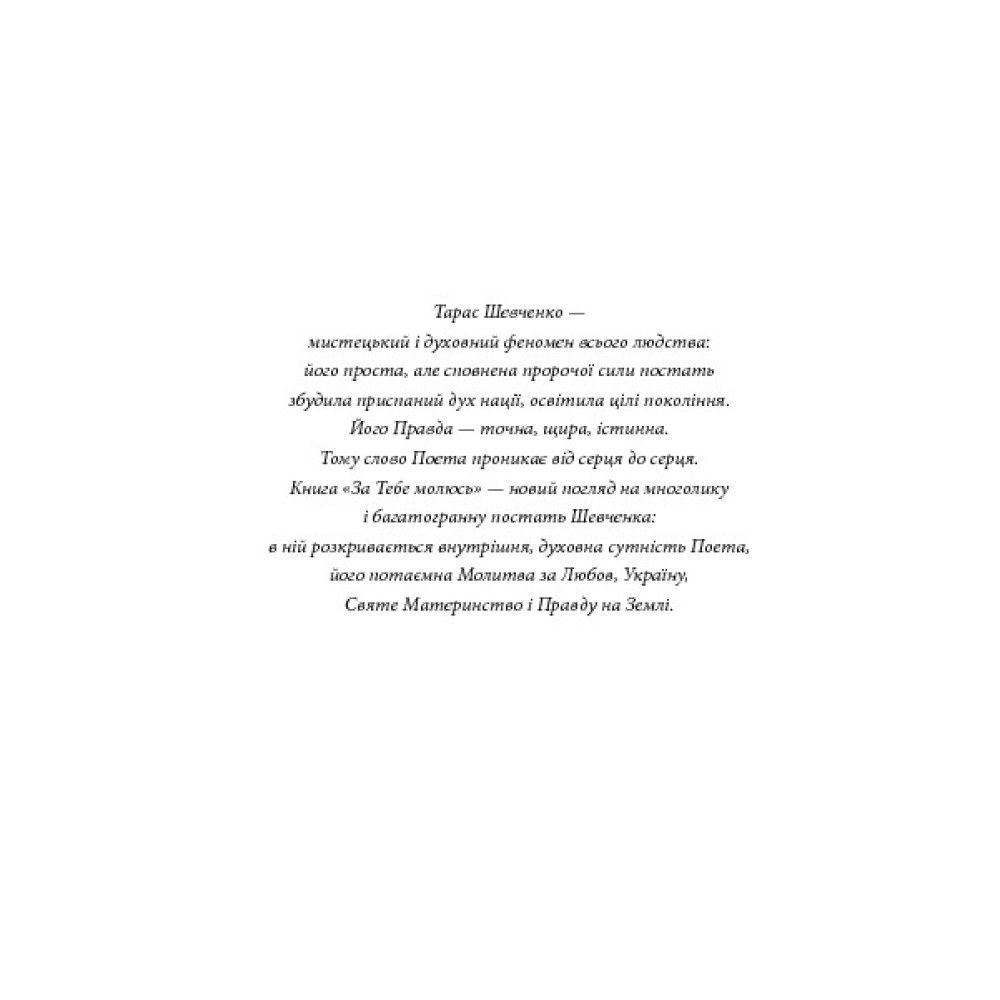 За тебе молюсь... Штрихи до портрета пророка