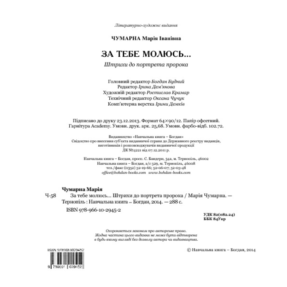 За тебе молюсь... Штрихи до портрета пророка