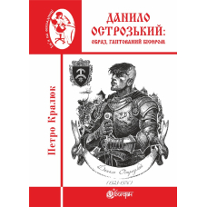 Данило Острозький. Образ, гаптований бісером