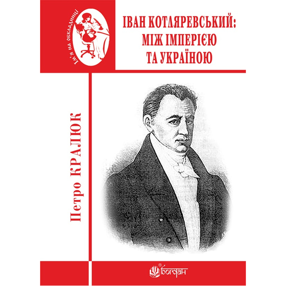 Іван Котляревський. Між імперією та Україною