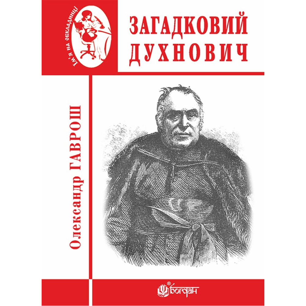 Загадковий Духнович