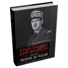 Власне уявлення про Францію. Життя Шарля де Ґолля