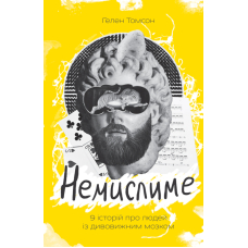 Немислиме. 9 історій про людей з дивовижним мозком