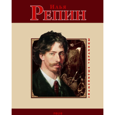 Илья Репин