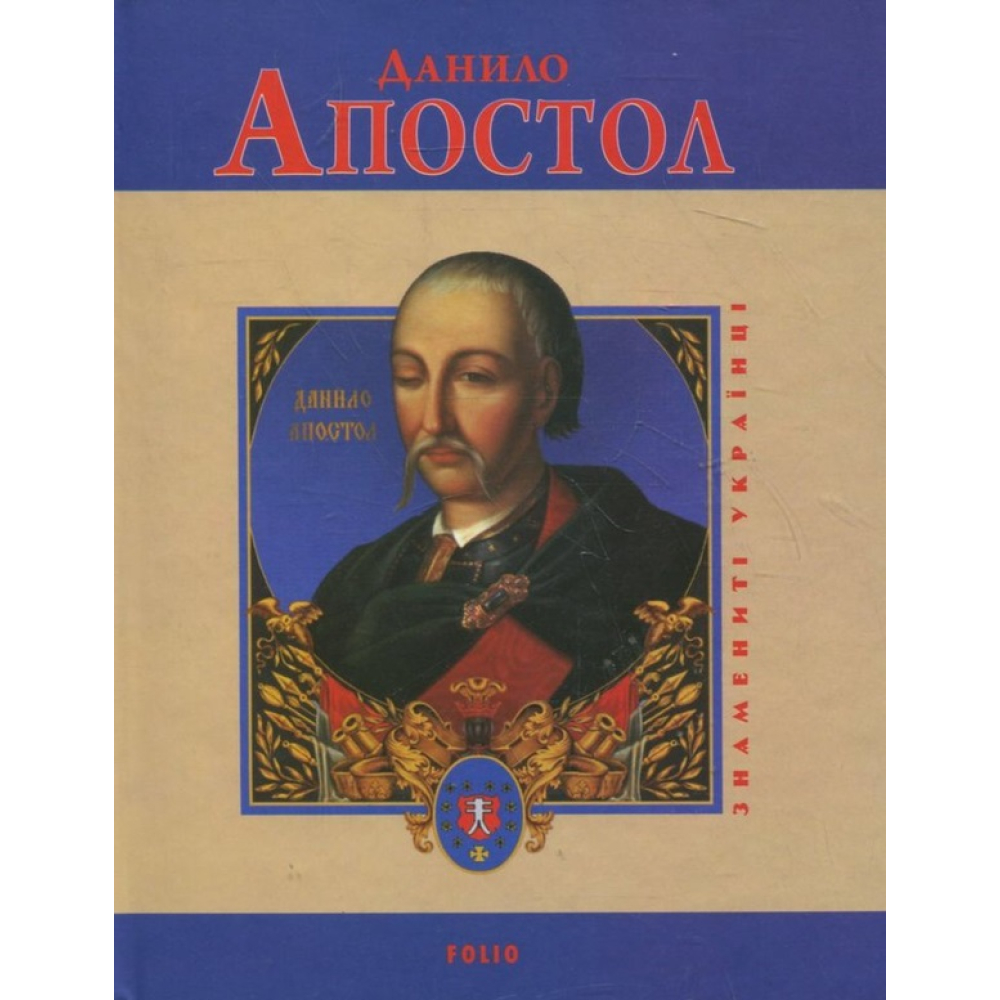 Данило Апостол