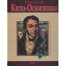 Григорiй Квiтка-Основ'яненко