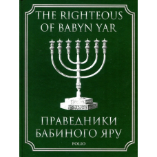 Праведники Бабиного Яру