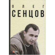 Олег Сенцов