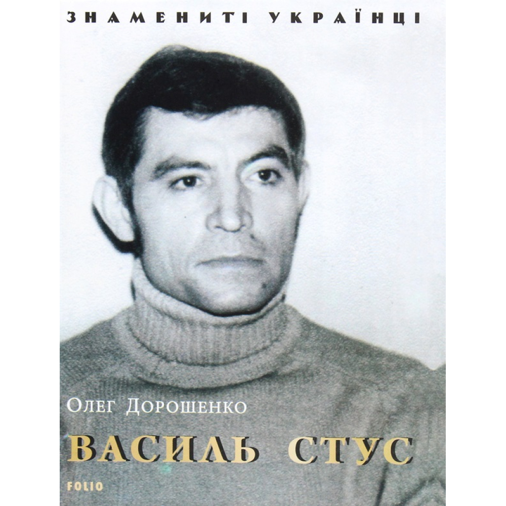 Василь Стус