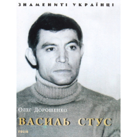 Василь Стус