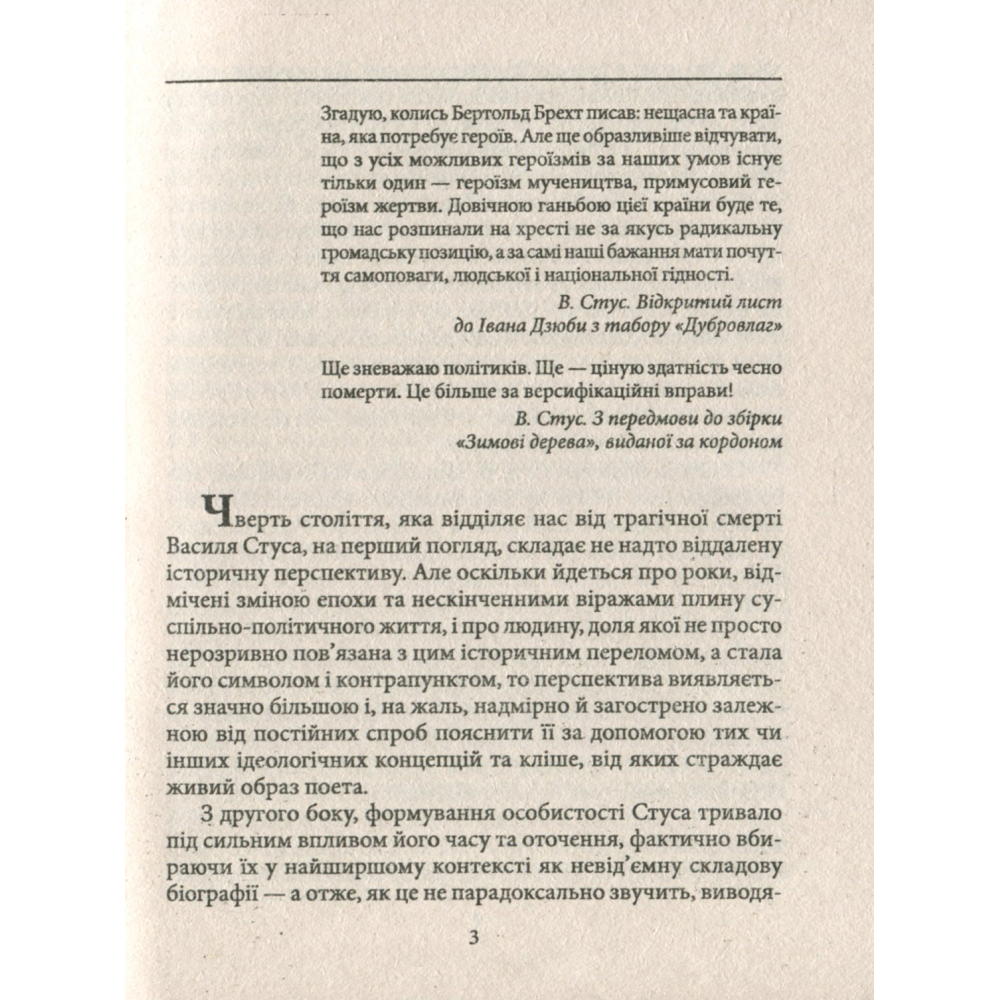 Василь Стус