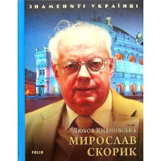 Мирослав Скорик